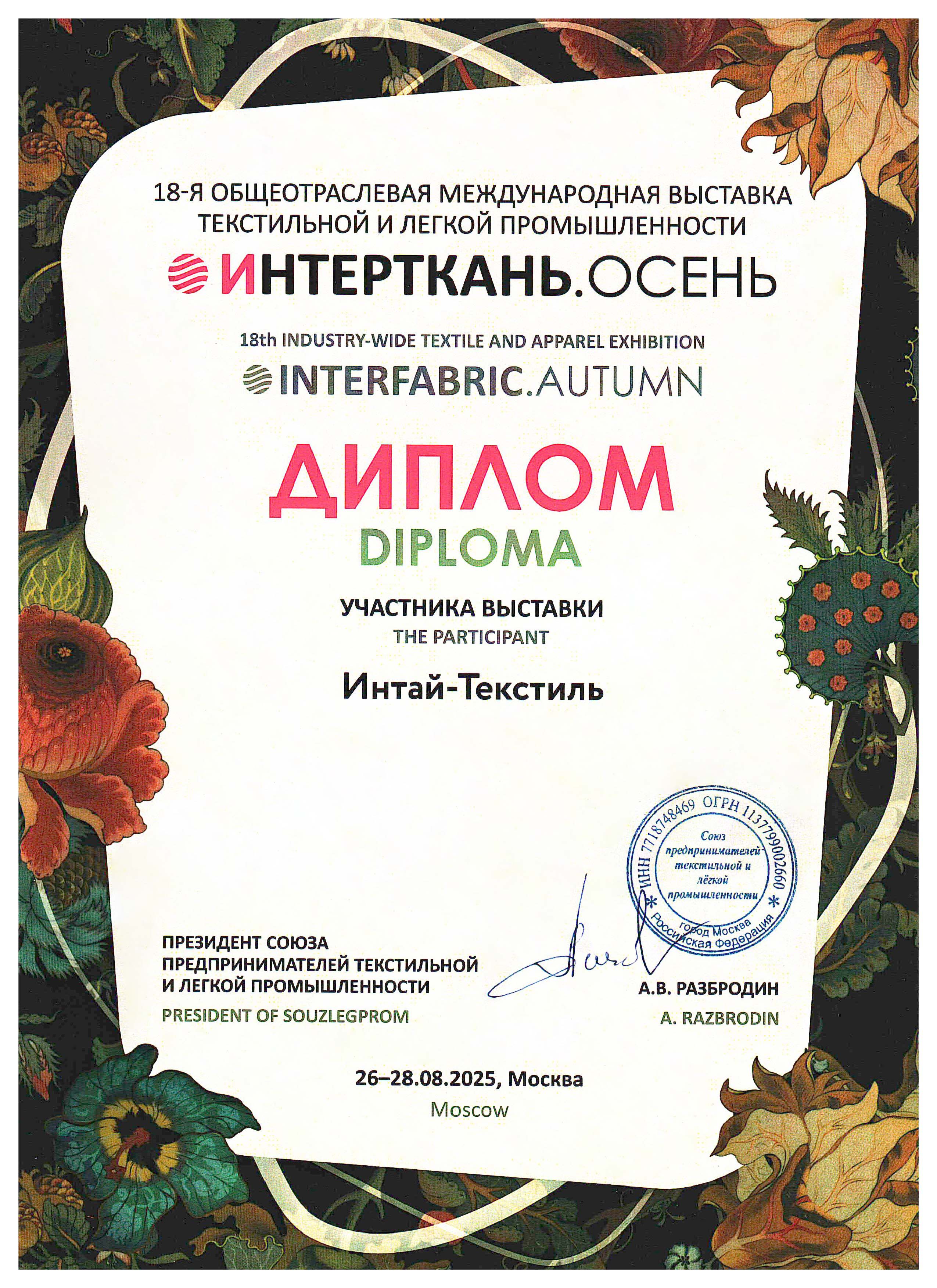 Интерткань2025Осень