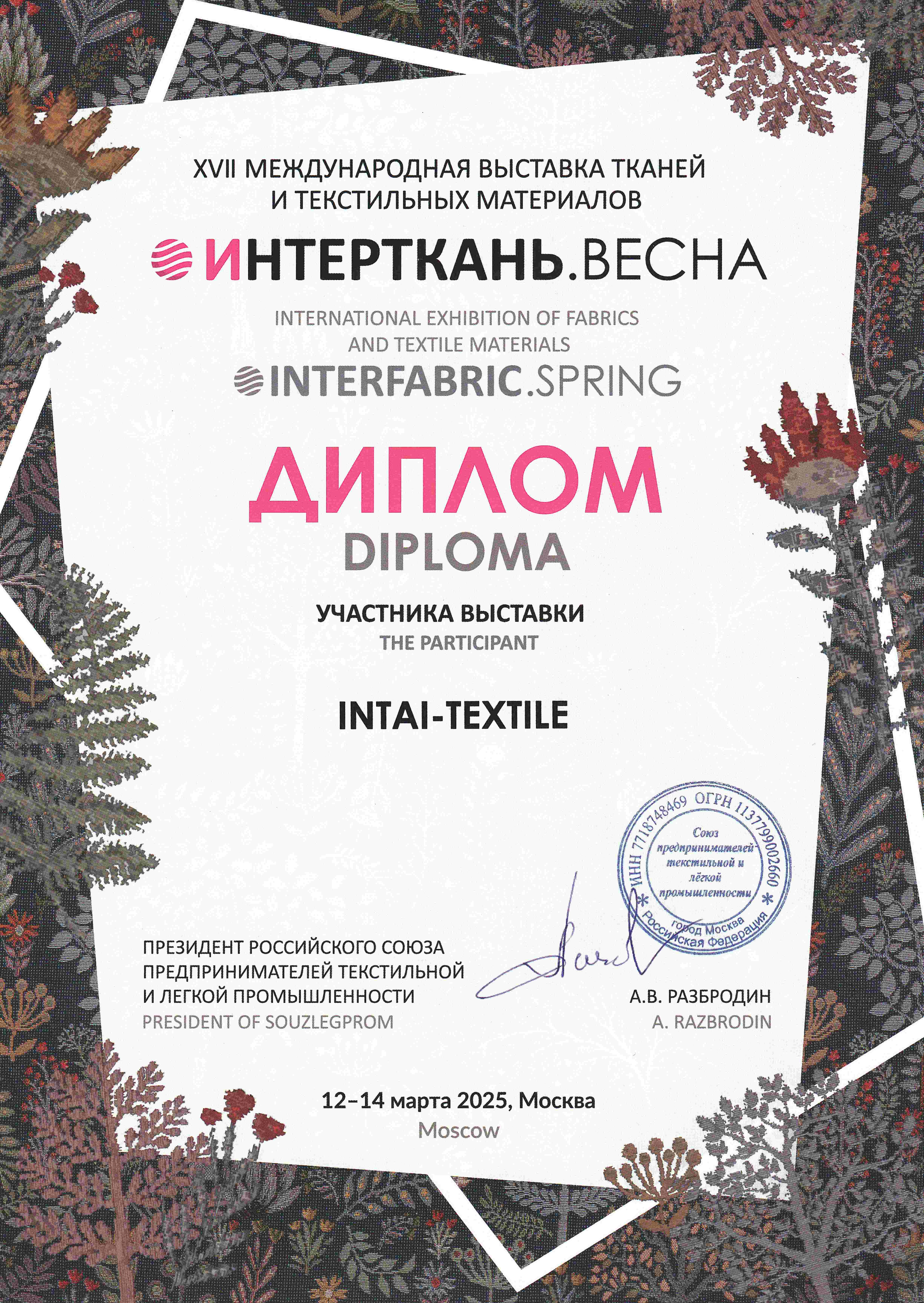 Интерткань 2025. Весна